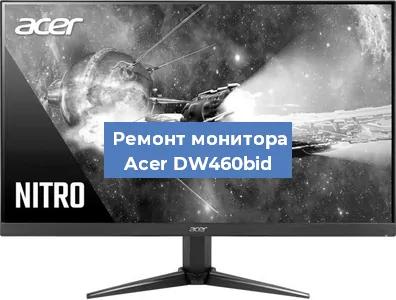 Замена матрицы на мониторе Acer DW460bid в Санкт-Петербурге